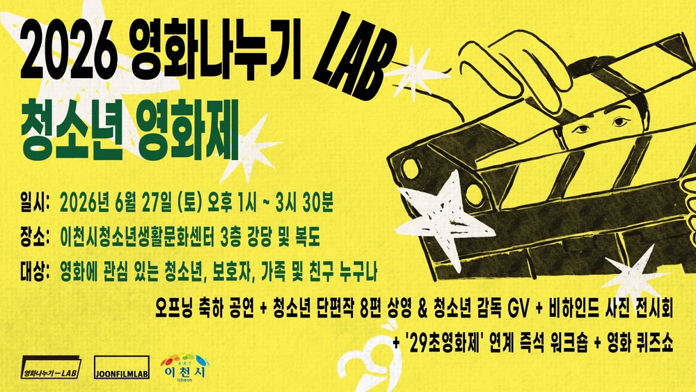 이천시 청소년생활문화센터, 청소년 주도 복합 문화 행사 '우리의 첫 번째 영화제' 개최