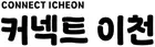 커넥트이천
