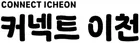 커넥트이천
