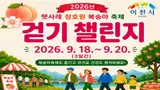 이천시, '장호원 복숭아 축제'서 1만5천보 걷기 미션. 100명 혜택 쏜다