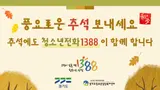경기도, 명절에도 '청소년전화 1388' 24시간 풀가동… 통화료 전면 무료