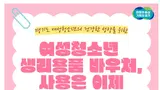 경기도 생리용품 온라인몰, 가을맞이 사은품 쏟아진다… 600명에 '1만원권'