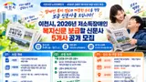 이천시, 저소득장애인 알권리 챙긴다… 복지신문 보급 5개사 모집