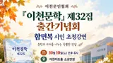 이천문인협회, 『이천문학』 제32집 출간기념회·함민복 시인 초청강연 개최