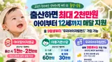 [연속기획] 정부, 출산하면 최대 2천만원 지급… '아이맞이지원금' 2027년 신설