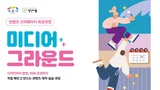이천시, 청년 미디어 활용 교육 '미디어 그라운드' 참가자 모집