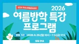 이천시 청소년생활문화센터, 2026년 여름방학 프로그램 수강생 선착순 모집