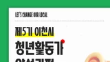 이천시, '제5기 청년활동가 양성과정' 참가자 본격 모집