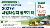 이천시, 농업법인에 최대 20억 지원…농촌복합산업 공모