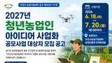 최대 1억 원 파격 지원…이천시, 청년농업인 사업자 모집