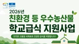 이천시, '2026년 친환경 우수농산물 학교급식 지원사업' 추진…14억 투입