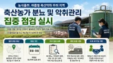 농식품부, 휴게소 주변 '축산 악취' 정조준… 160곳 집중 점검