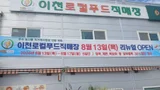 이천로컬푸드직매장, 새단장 마치고 30% 할인 돌입, 복숭아 2만8천원