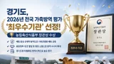 경기도, 4대 전염병 철통방어 통했다… 전국 가축방역 1위 달성