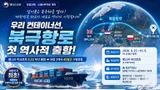 '팬스타 아크로호', 국내 최초 북극항로 뚫는다… 45일간 13,000km 대항해