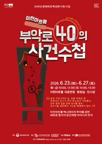 이천아트홀 숨겨진 공간 열린다... '부악로 40의 사건수첩' 개최