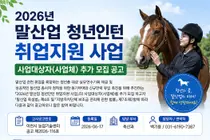 월 210만원 지원…이천시, 말산업 청년인턴 참여 사업체 모집