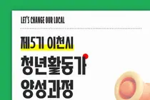 이천시, '제5기 청년활동가 양성과정' 참가자 본격 모집