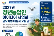 최대 1억 원 파격 지원…이천시, 청년농업인 사업자 모집