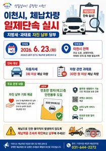 이천시, 23일 체납차량 일제단속 실시…'안전봉투' 도입으로 개인정보 보호 강화