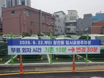 이천 창전동 공영주차장 무료 회차 30분 확대…상권 활력