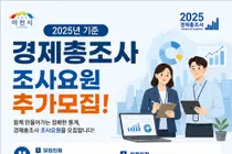 이천시, '2025년 기준 경제총조사' 조사요원 추가 모집