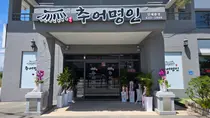 이천에 새로 문 연 식당 '추어명인'이 가장 먼저 초대한 손님은 환경미화원이었다.