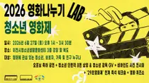 이천시 청소년생활문화센터, 청소년 주도 복합 문화 행사 '우리의 첫 번째 영화제' 개최