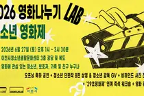 이천시 청소년생활문화센터, 청소년 주도 복합 문화 행사 '우리의 첫 번째 영화제' 개최