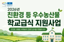 이천시, '2026년 친환경 우수농산물 학교급식 지원사업' 추진…14억 투입