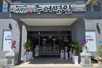 이천에 새로 문 연 식당 '추어명인'이 가장 먼저 초대한 손님은 환경미화원이었다.