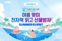 이천시립도서관, 부커스와 '여름맞이 구독형 전자책 이용 이벤트' 개최