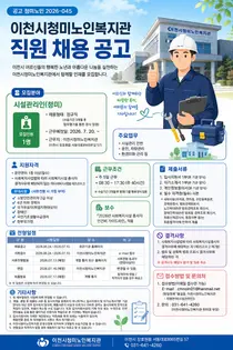 이천시청미노인복지관, 2026년 시설관리인 정규직 공개 모집