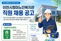 이천시청미노인복지관, 2026년 시설관리인 정규직 공개 모집