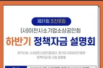 (사)이천시소기업·소상공인회, '제31회 소상공인 조찬 포럼' 개최