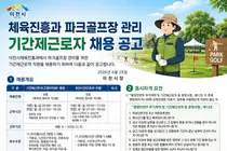 이천시, 파크골프장 관리 기간제근로자 12명 채용
