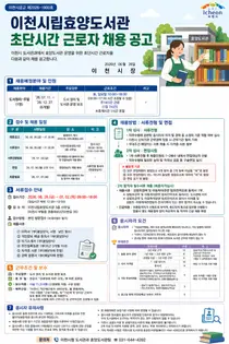 이천시립효양도서관, 주말 도서정리 초단시간 근로자 채용