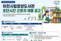 이천시립효양도서관, 주말 도서정리 초단시간 근로자 채용