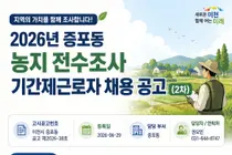 이천시 증포동, 2026년 농지 전수조사 기간제근로자 2차 채용 실시