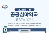 이천시, 2026년 7월 공공심야약국 운영 현황 및 휴무일 안내