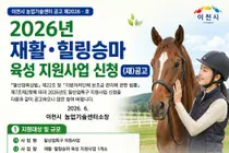 이천시, 2026년 말산업특구 '재활·힐링승마 육성' 지원사업 추진