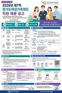 경기도여성가족재단, 2026년 제7차 신규 직원 공개 채용 실시