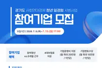 경기도, '사회연대경제 청년 일경험 시범사업' 참여 기업 및 청년 모집