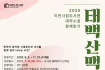 이천시립도서관, 조정래 대하소설 '태백산맥' 함께 읽기 프로그램 운영