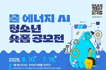 '대한민국 국제물주간 2026' 기념, 물·에너지·AI 청소년 숏폼 공모전 개최