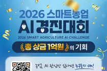 농림축산식품부, '2026 스마트농업 AI 경진대회' 개막... 딸기 재배의 미래 겨룬다