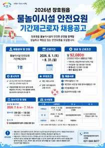 경기 이천시 장호원읍, 2026년 물놀이시설 안전요원 모집
