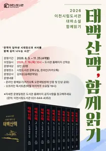 이천시립도서관, 대하소설 '태백산맥 함께읽기' 프로그램 운영