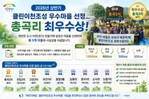 2026년 상반기 클린이천조성 우수마을 선정… 율면 총곡리 최우수상