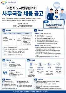 이천시 노사민정협의회, 지역경제 발전 이끌 사무국장 공개 채용